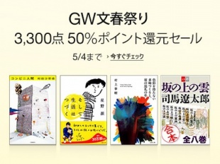 GW文春祭り 3300点対象