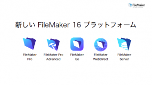 FileMaker 16 プラットフォーム