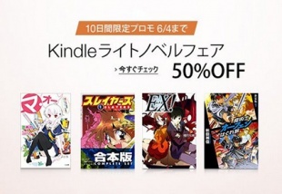 Kindleライトノベルフェア