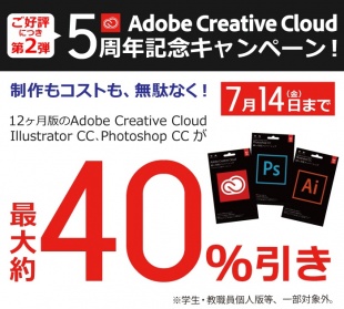 第２弾 Adobe Creative Cloud 5周年記念キャンペーン！