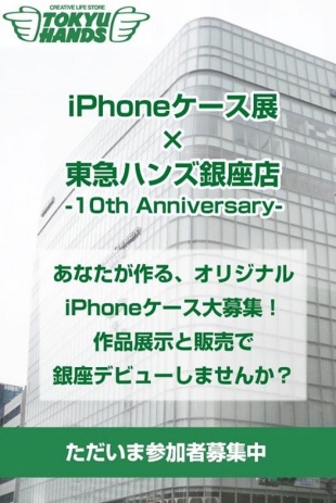 iPhoneケース展 in 東急ハンズGINZA