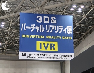 第25回 3D&バーチャル リアリティ展