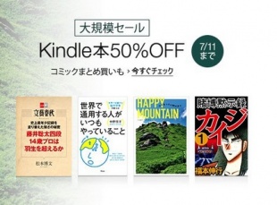 Kindle本50%OFFセール