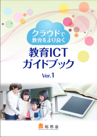 教育ICTガイドブック
