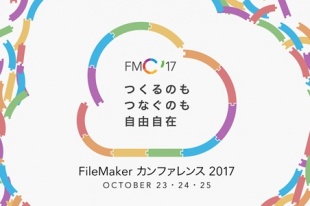 FileMaker カンファレンス 2017