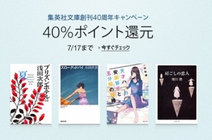 集英社文庫40周年記念キャンペーン