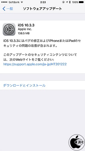 iOS 10.3.3 ソフトウェア・アップデート
