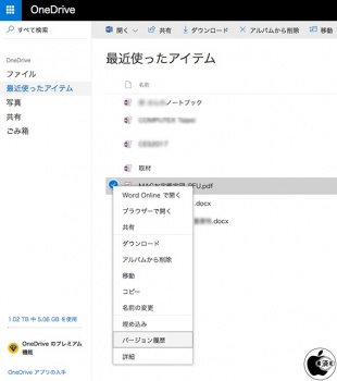 OneDrive：バージョン履歴