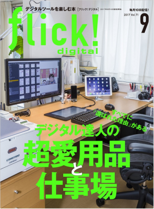 flick!71・2017年9月号