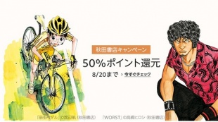 秋田書店キャンペーン