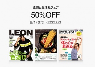 主婦と生活社フェア