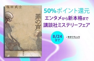 講談社のミステリーフェア