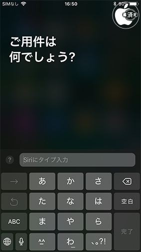 Siriに タイプ入力