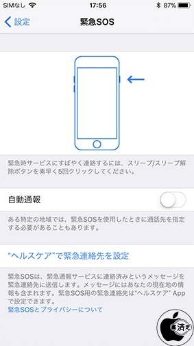 緊急SOS