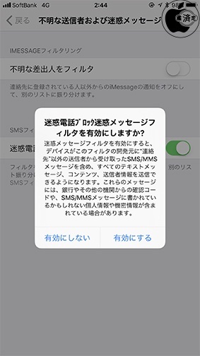 iOS 11:SMSフィルタリング
