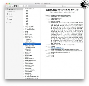 macOS High Sierra：文久書体