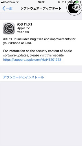 iOS 11.0.1 ソフトウェア・アップデート