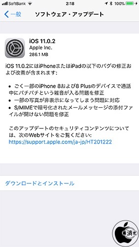 iOS 11.0.2 ソフトウェア・アップデート