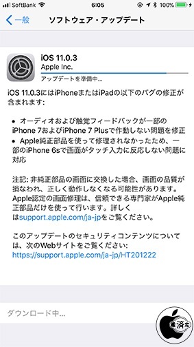iOS 11.0.3 ソフトウェア・アップデート