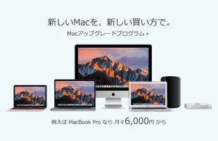 Macアップグレードプログラム+