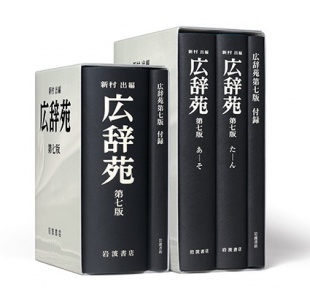 広辞苑 第七版