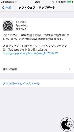 iOS 11.1 ソフトウェア・アップデート