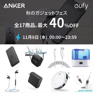 秋のガジェットフェス