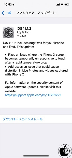 iOS 11.1.2 ソフトウェア・アップデート