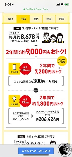 おうちでんき中部電力エリア