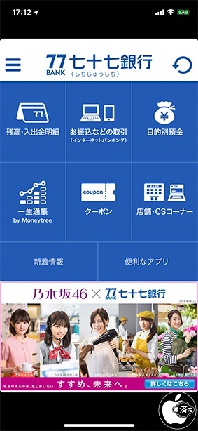 七十七銀行アプリ