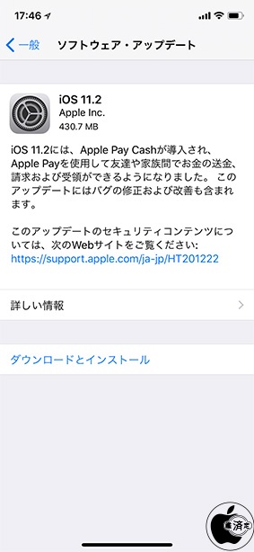 iOS 11.2 ソフトウェア・アップデート