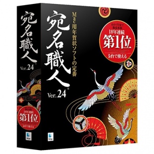 宛名職人 Ver.24