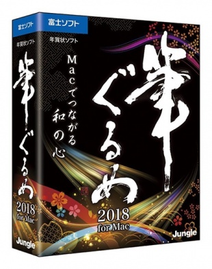 筆ぐるめ 2018 for Mac