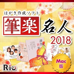 筆楽名人2018 for Mac