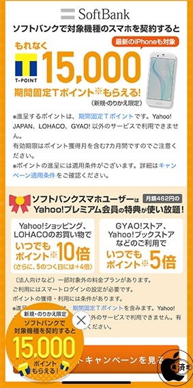 ソフトバンクのスマホ契約で15,000ポイントプレゼント！