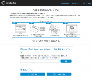 Apple Renewプログラム