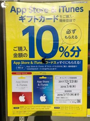 App Store & iTunes ギフトカードボーナスキャンペーン