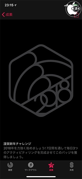 謹賀新年チャレンジ2018