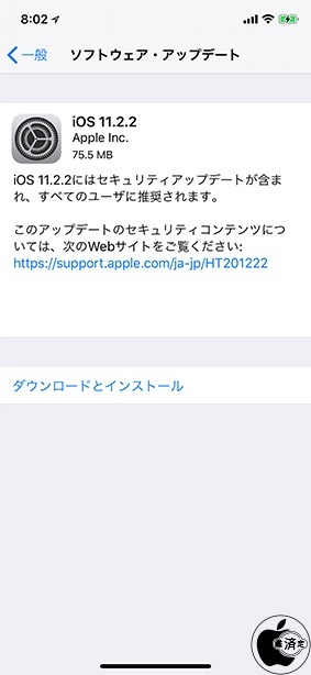 iOS 11.2.2 ソフトウェア・アップデート