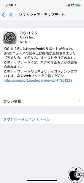 iOS 11.2.5 ソフトウェア・アップデート