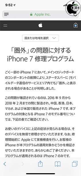 「圏外」の問題に対する iPhone 7 修理プログラム