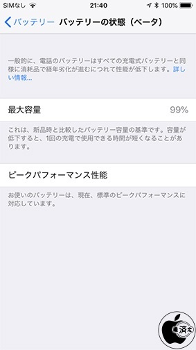 iOS 11.3:バッテリーの状態(ベータ)