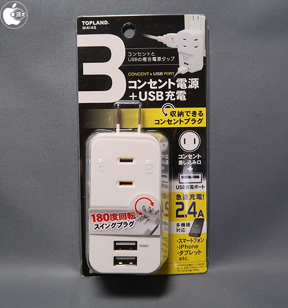 トップランドの海外対応コンセントとUSBの複合電源タップ「USBスマートタップ 2.4 Aプラス」を試す | アクセサリ | Mac OTAKARA