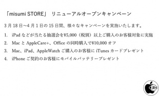 misumi STOREリニューアルキャンペーン