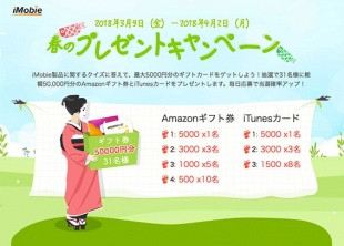 iMobie:春のプレゼントキャンペーン