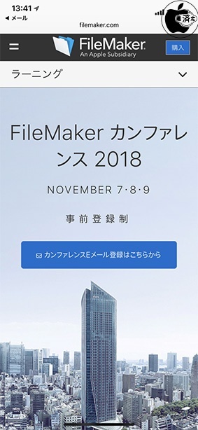 FileMaker カンファレンス 2018