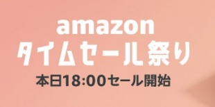 Amazonタイムセール祭り