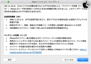 iOS 11.3 ソフトウェア・アップデート