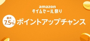 Amazonタイムセール祭りでポイントアップチャンス