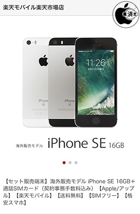 楽天市場、楽天スーパーSALEで「iPhone SE/16GB（海外モデル）」を ...